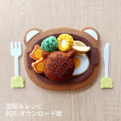 型紙＆レシピ・PDF】フェルトままごと 小熊鐵板牛排 繁体中文語
