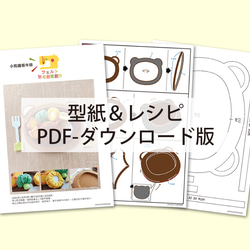 【型紙＆レシピ・PDF】フェルトままごと 小熊鐵板牛排 繁体中文語 (ダウンロード版) 第7張的照片