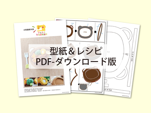 【型紙＆レシピ・PDF】フェルトままごと 小熊鐵板牛排 繁体中文語 (ダウンロード版) 第7張的照片