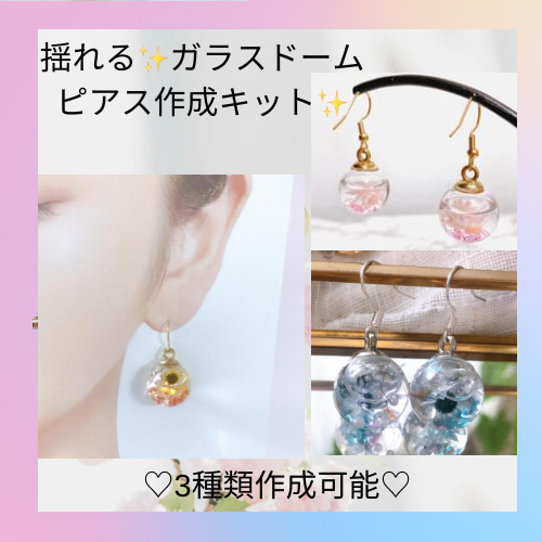 新作 揺れる ガラスドーム ピアス 作成キット 花材 3種類 スタート 