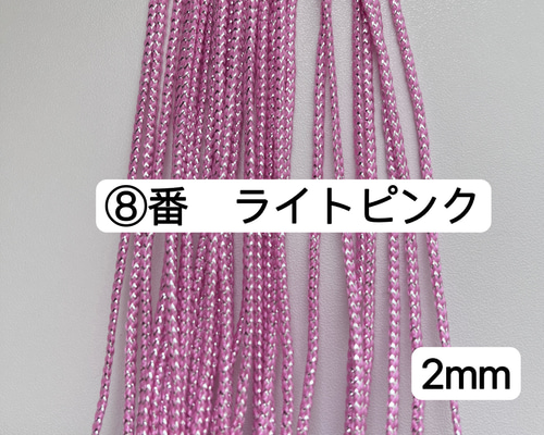 蓮花戯水　組紐　ピンク色　1本 10m 組紐 ⑧番 ライトピンク ラメ紐 幅2mm 紐 平紐 金銀ラメ入り ひも