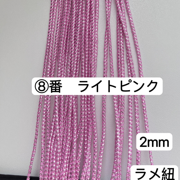 10m  組紐　⑧番　ライトピンク　ラメ紐　幅2mm 紐　平紐　金銀ラメ入り　 1枚目の画像