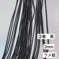10m 組紐 ③番 黒 ラメ紐 幅2mm 紐 平紐 金銀ラメ入り リボン