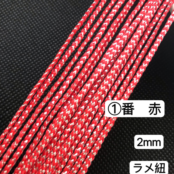 10m 組紐 ①番 赤 ラメ紐 幅2mm 紐 平紐 金銀ラメ入り リボン