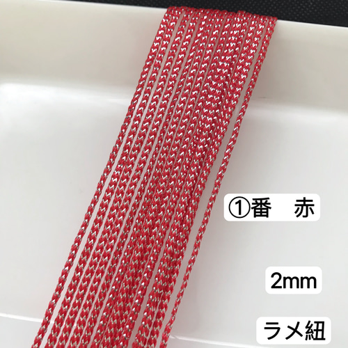 10m 組紐 ①番 赤 ラメ紐 幅2mm 紐 平紐 金銀ラメ入り リボン