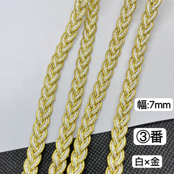 1m 三つ編みブレード ③番 白×金 幅7mm ラメブレード ラメ紐 三つ編み