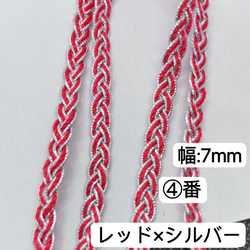 1m 三つ編みブレード ④番 レッド×シルバー 幅7mm ラメブレード ラメ紐