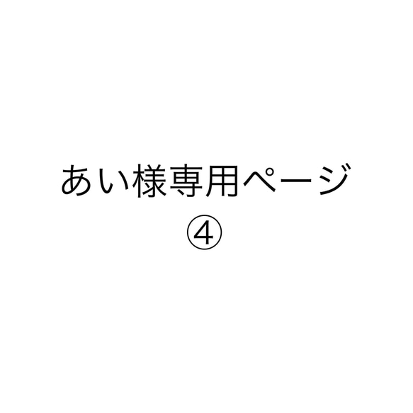 専用ページ 1枚目の画像