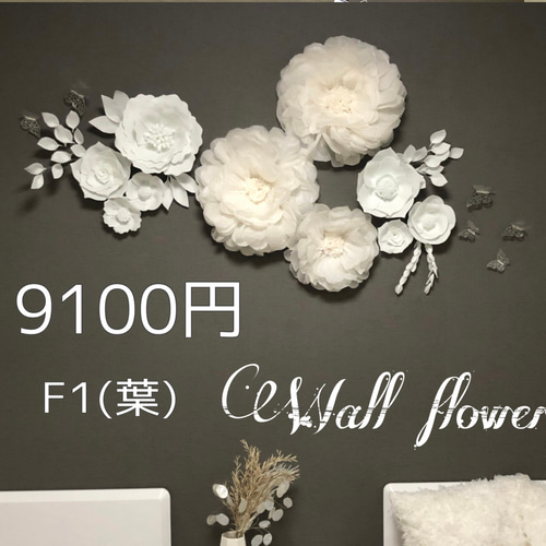 F'1(葉) 豪華ウォールフラワーセット　ホワイトのお花　ペーパーパーフラワー
