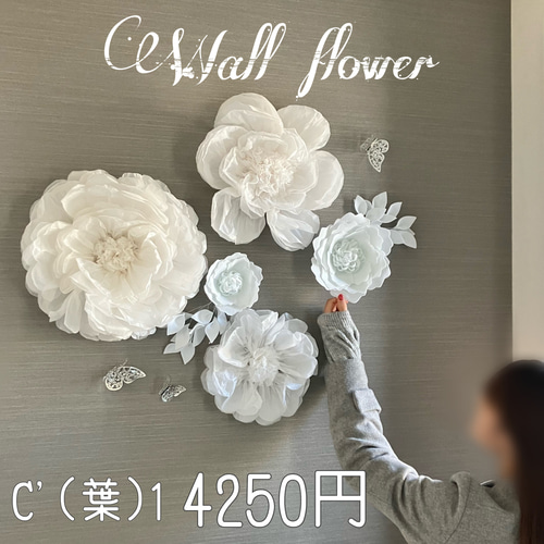 F'1(葉) 豪華ウォールフラワーセット　ホワイトのお花　ペーパーパーフラワー