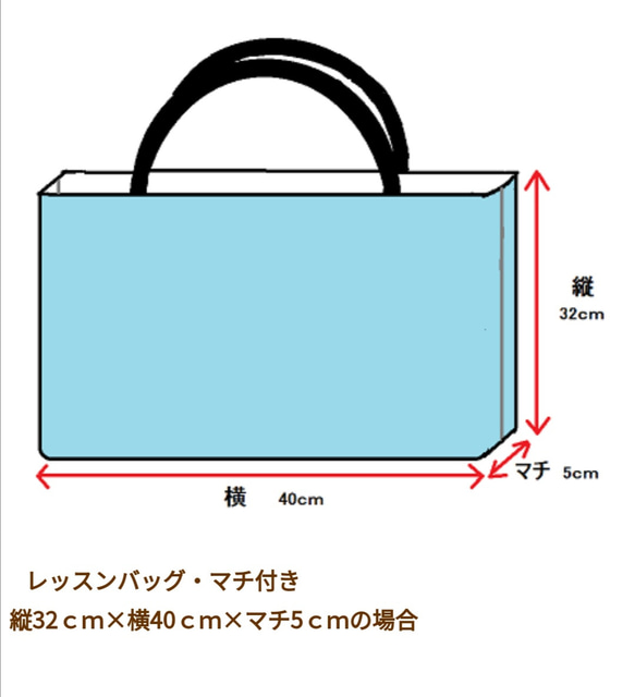 ハンドメイドレッスンバッグ 『サイズについて』 サイズ確認用ページ 