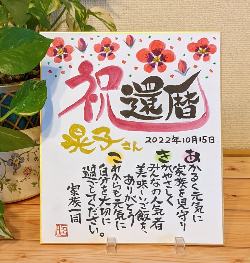 【専用】お名前ポエム　長寿祝い 筆文字 お名前入りメッセージポエム 長寿祝い（還暦祝 古希祝