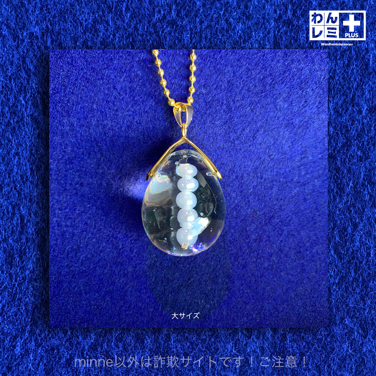 お骨をアクセサリーに！「わんレミ+（プラス）」大サイズ