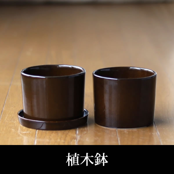 濃い茶色の陶器の植木鉢 (つやあり) (ずんどうタイプ) 一輪挿し・花瓶
