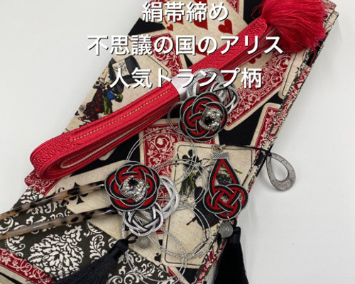 【目玉商品】4138木綿半幅帯　不思議の国のアリス 豪華帯留め・根付　絹帯締め 4224木綿半幅帯 不思議の国のアリス 豪華水引5点セット 着物
