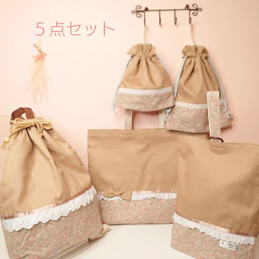 【送料無料】『5点セット』レッスンバッグ ・着替え袋・シューズバッグ・給食袋・コップ袋　入園入学　カフェオレ