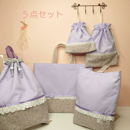 【送料無料】『5点セット』レッスンバッグ ・着替え袋・シューズバッグ・給食袋・コップ袋　裏地ナイロン入園入学　ラベンダー