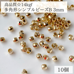 【14kgf】多角形ビーズ　B 3mm  10個　穴あき　ビーズ　ピアスパーツ　14KGF  ゴールド　金具　素材 1枚目の画像