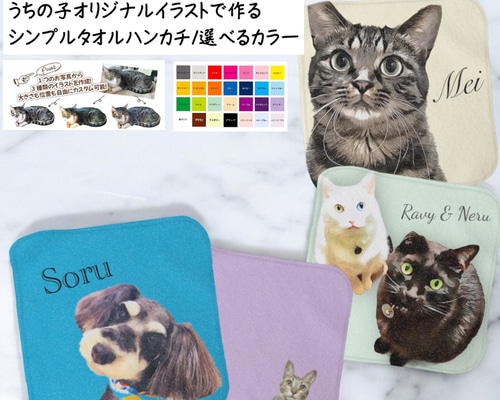 うちの子イラストのシンプルタオルハンカチ！猫好き・犬好き・うちの子