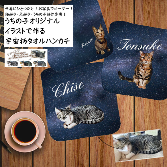 うちの子イラストの宇宙柄タオルハンカチ！星柄・夜空・星座が好きな方