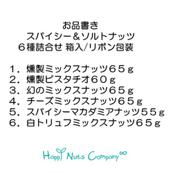 スパイシー＆ソルトナッツ  6種類 詰合せ ナッツ専門店 HappyNutsCompany ブランド湘南横浜･鎌倉 3枚目の画像