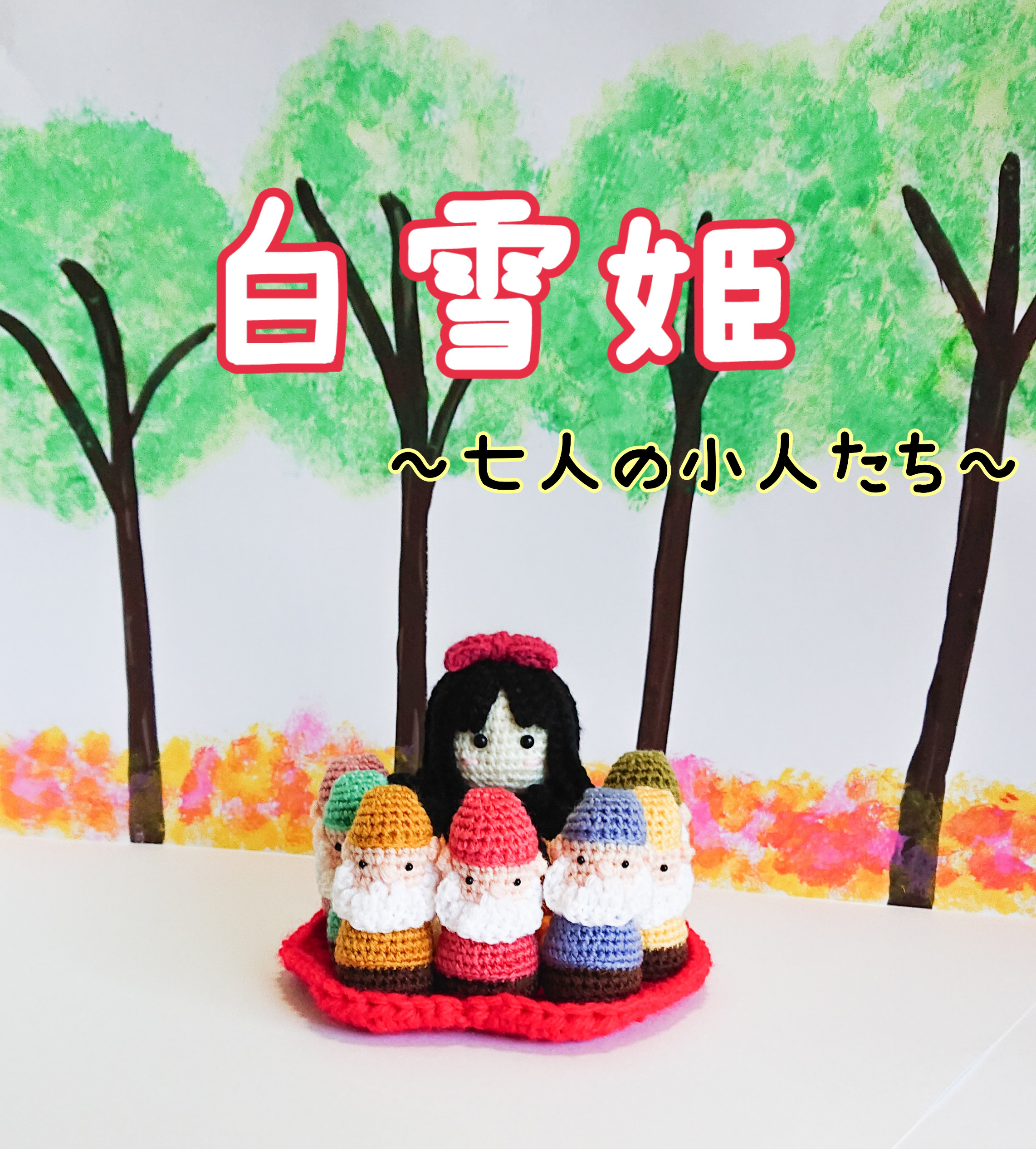 あみぐるみ】白雪姫～七人の小人～【童話シリーズ】 あみぐるみ IRIE