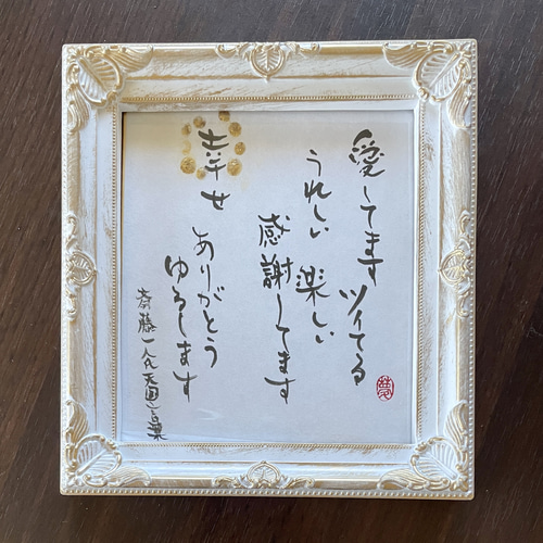 斎藤一人さんの天国言葉 書道 makiyume 通販 14350738｜Creema