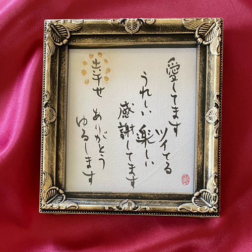 筆文字アート 天国言葉 スター 斎藤一人 さん(斎藤一人さんの 筆文字アート 天国言葉 スター 斎藤一人 さん(斎藤一人さんの