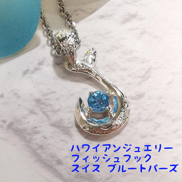 ハワイアンジュエリー 天然石 スイスブルートパーズ ホース