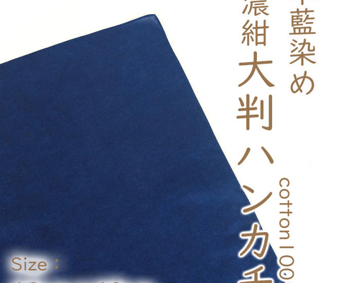徳島の匠 藍染 本藍染 大判ハンカチ 60cm×60cm 綿100% ハンカチ