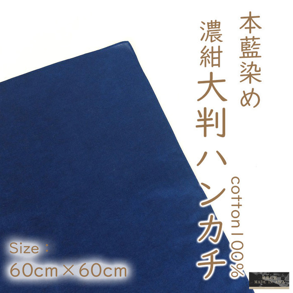 徳島の匠 藍染 本藍染 大判ハンカチ 60cm×60cm 綿100% 1枚目の画像