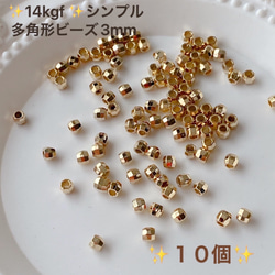 新商品　14kgf シンプル　多角形ビーズ　B 3mm  10個　穴あき　アクセサリー作成に 1枚目の画像