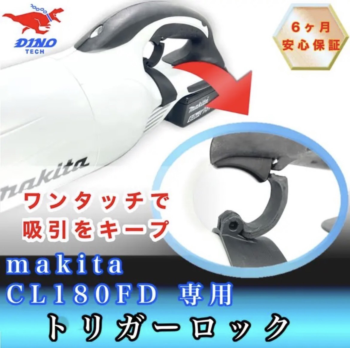 マキタ CL180FD専用 トリガーロック （クリーナー /掃除機用