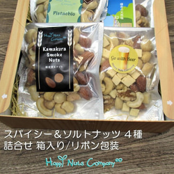 スパイシー＆ソルトナッツ  4種類 詰合せ ナッツ専門店 HappyNutsCompany ブランド湘南横浜･鎌倉 1枚目の画像