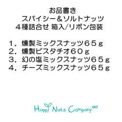 スパイシー＆ソルトナッツ  4種類 詰合せ ナッツ専門店 HappyNutsCompany ブランド湘南横浜･鎌倉 3枚目の画像