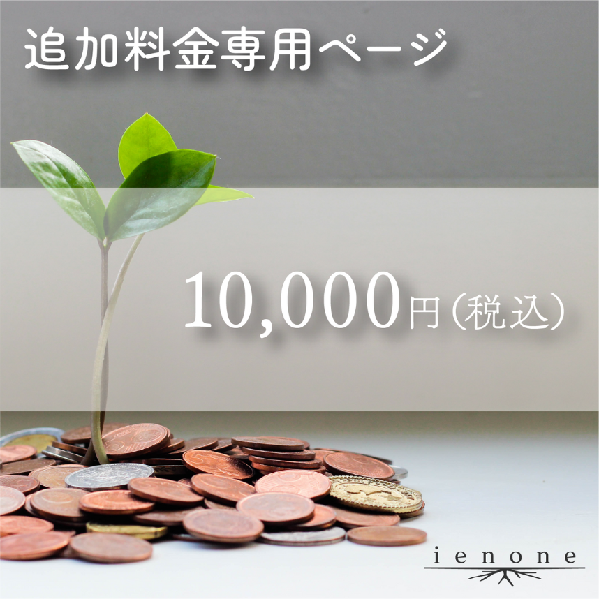 【表札オプション】追加料金10,000円
