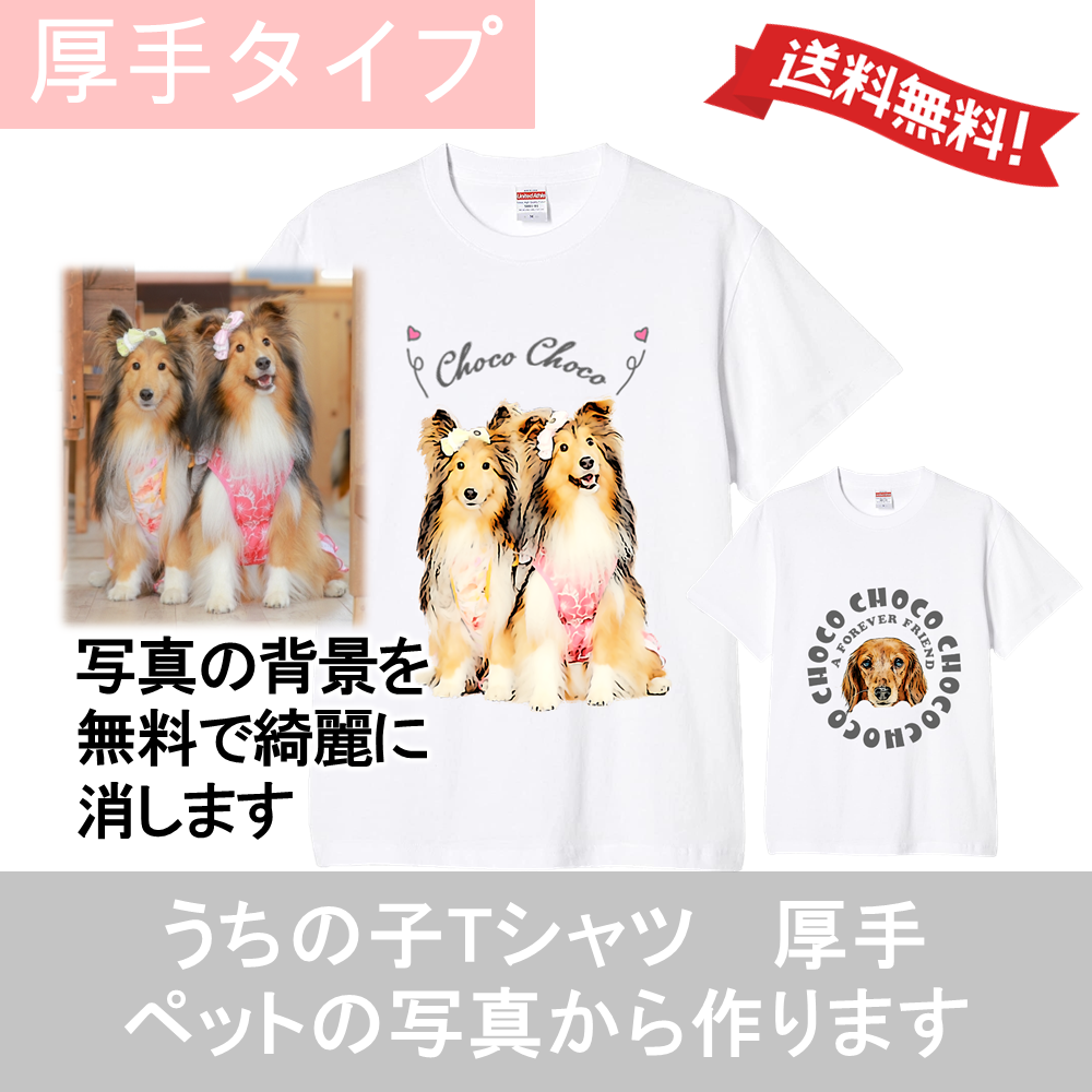 うちの子 Tシャツ 厚手 写真で作る 犬 猫 オーダー