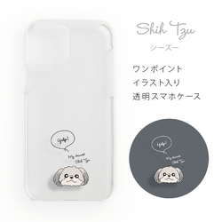 シーズー☆透明スマホハードケース（吹き出しデザイン）iPhone, アンドロイド全機種　犬　ペット　プレゼント　ギフト 1枚目の画像
