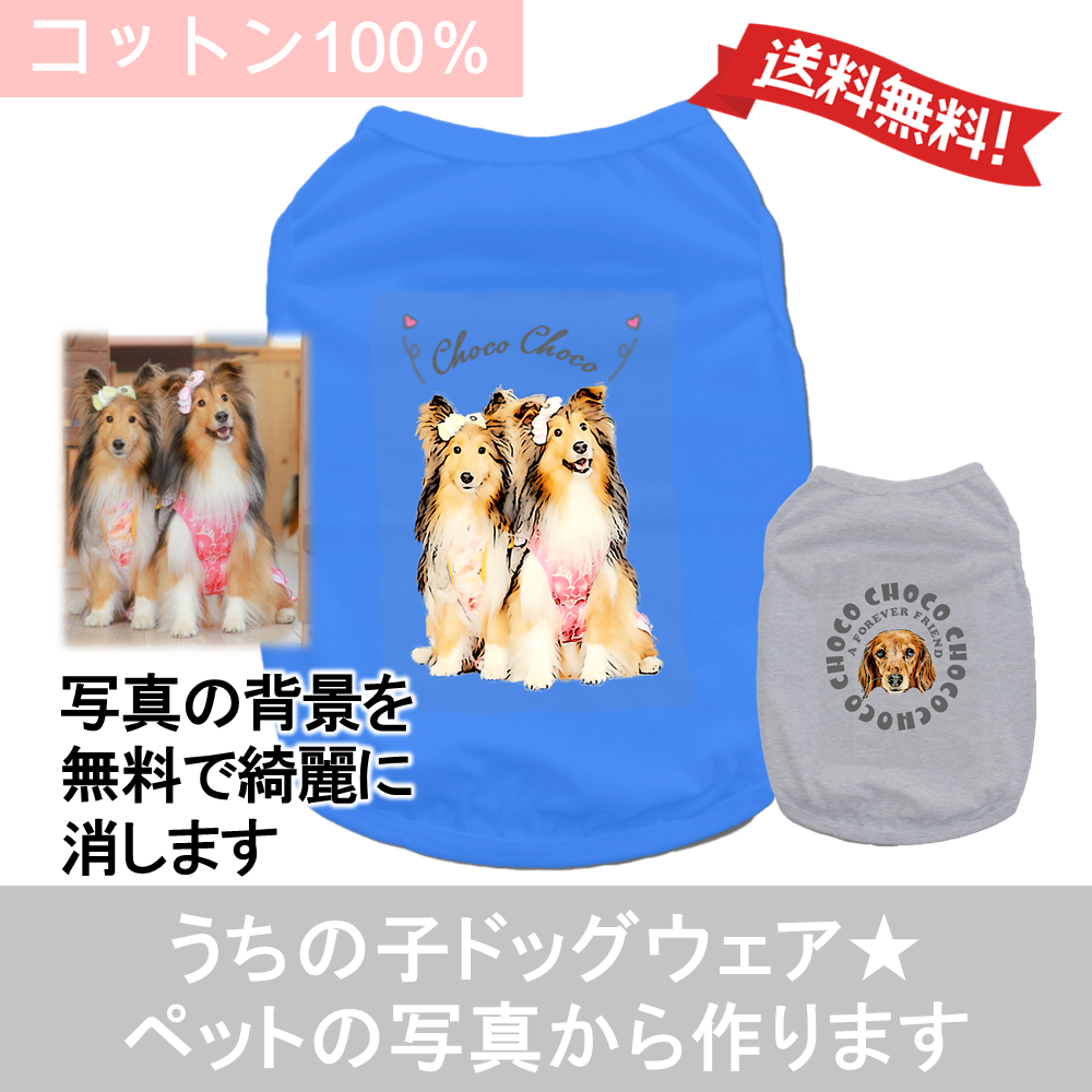 犬 服 オーダー 写真から作ります | オリジナル オシャレ