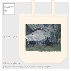 クロード・モネ 『サン＝ラザール駅』 トートバッグ 【名画 絵画