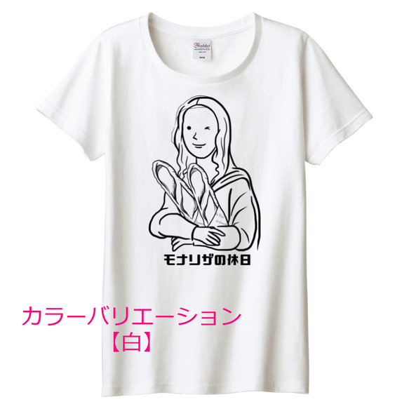 ダ・ヴィンチ　モナリザの休日（バゲットVer.）Tシャツ　6色展開　女性サイズ 3枚目の画像