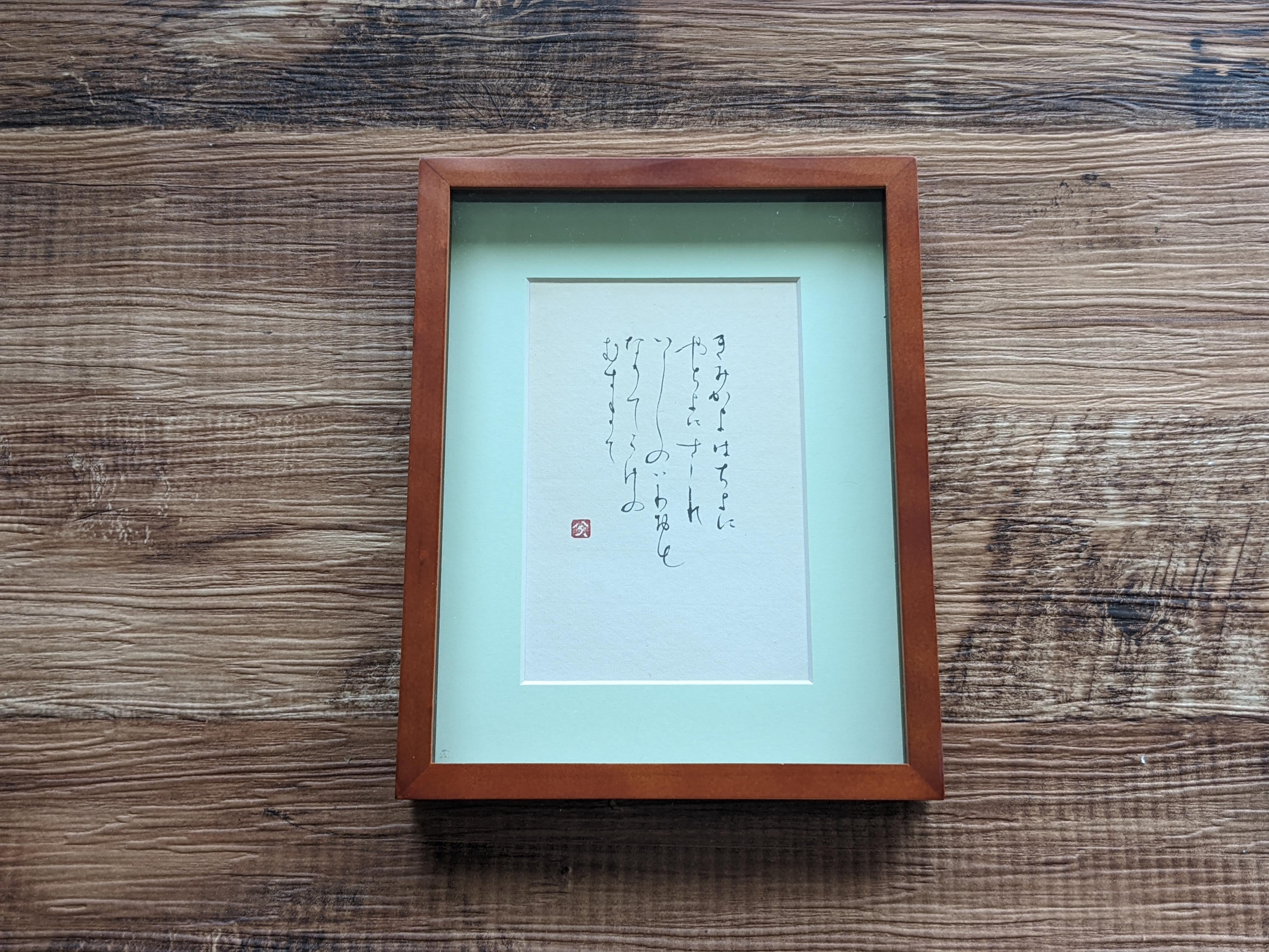 雖千萬人吾往矣　書　木製額