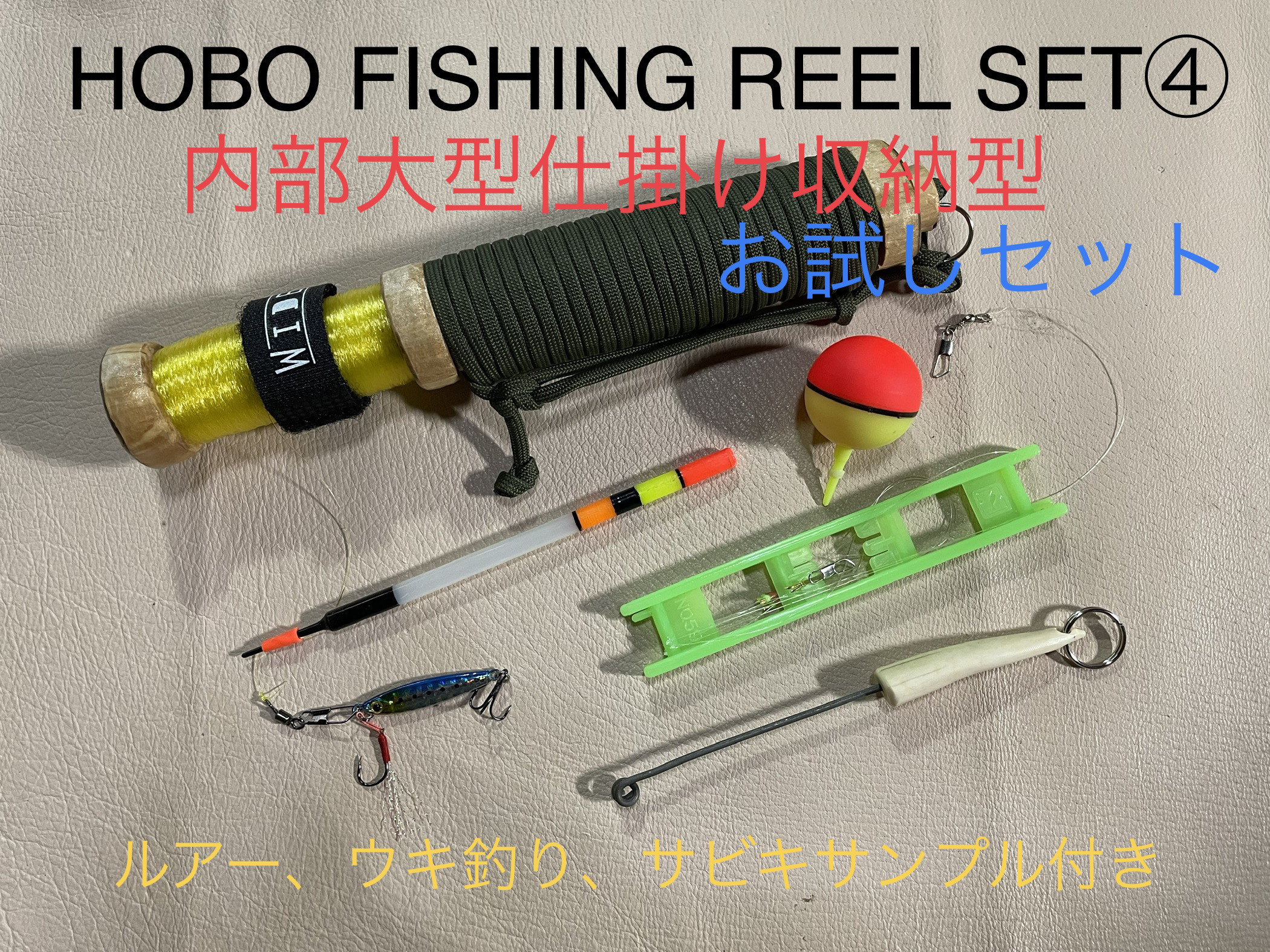 釣りロッド ブッシュクラフト キャンプ HOBO FISHING REEL④ 各種付属