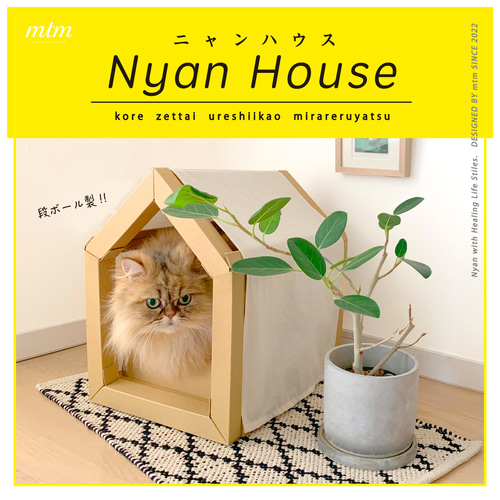 にゃん　6/1までお取り置き ニャンハウス Nyan House 猫のダンボールハウス 爪とぎ designed