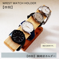 【四刻】腕時計ホルダー　ウォッチホルダー　腕時計　スタンド　ウォッチスタンド　無垢材　インテリア プレゼント 1枚目の画像