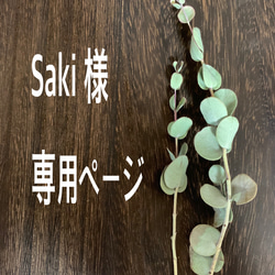 Saki様　専用ページ 3枚目の画像