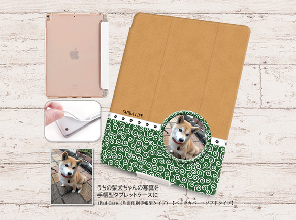 うちの柴犬ちゃんの写真で作るiPadケース【バックカバー：ソフトタイプ】（片面印刷/カメラ穴あり/はめ込みタイプ） 1枚目の画像