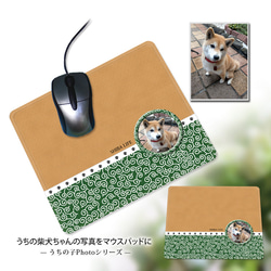 マウスパッド【うちの柴犬ちゃんの写真で作るマウスパッド（他犬種・猫ちゃんも可）】（名入れ可） 1枚目の画像