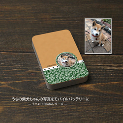 モバイルバッテリー5000mAh（蓄電用コード付き）【うちの柴犬ちゃんの写真で作るモバイルバッテリー】（名入れ可） 1枚目の画像