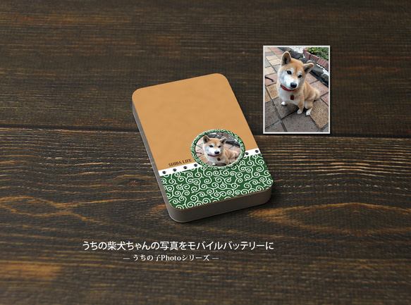 モバイルバッテリー5000mAh（蓄電用コード付き）【うちの柴犬ちゃんの写真で作るモバイルバッテリー】（名入れ可） 1枚目の画像